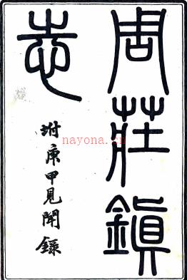 ［光绪］周庄镇志六卷首一卷（清）陶煦纂  清光绪八年（1882）刻本 .pdf下载 | 华东地区 | 县志下载 | 中国地方史志网