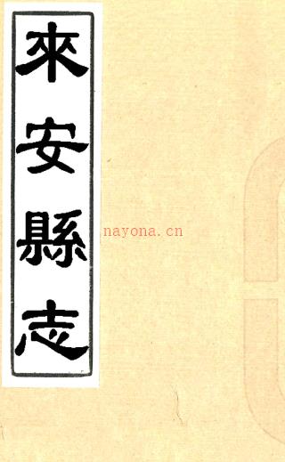 ［雍正］来安县志十二卷首一卷（清）伍斯璸修 （清）项世荣纂 清雍正十三年（1735）刻本PDF下载 | 华东地区 | 县志下载 | 中国地方史志网