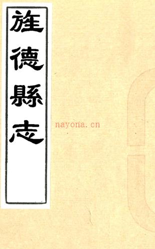 ［嘉庆］旌德县志十卷（清）陈柄德修 （清）赵良等纂 清嘉庆十三年（1808）刻本PDF下载 | 华东地区 | 县志下载 | 中国地方史志网