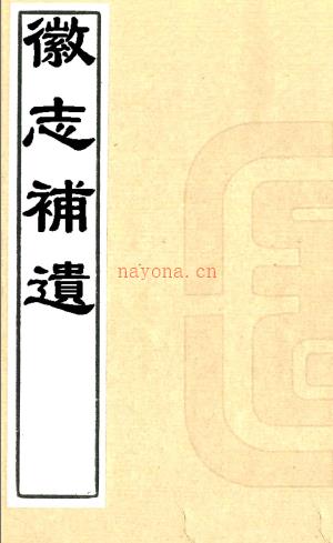 徽志补遗（清）邵棠撰  清嘉庆十九年（1814）刻本PDF下载 | 华东地区 | 县志下载 | 中国地方史志网