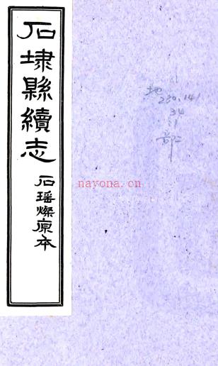 [乾隆]续石埭县志四卷  石瑶灿[纂修]  民国二十四年铅印本 PDF下载 | 华东地区 | 县志下载 | 中国地方史志网