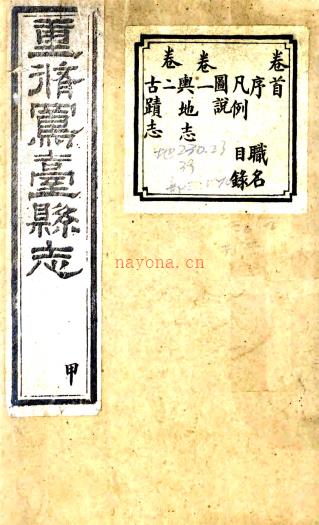 ［光绪］凤台县志二十五卷首一卷 葛荫南 周尔仪纂 清光绪十八年 豫章洪贵三木活字印本 PDF下载 | 华东地区 | 县志下载 | 中国地方史志网