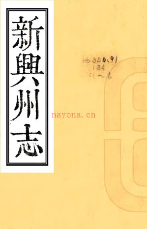 ［乾隆］新兴州志十卷（清）任中宜原本（清）徐正恩续纂 清乾隆十五年（1750）增刻本 PDF  下载 | 西南地区 | 县志下载 | 中国地方史志网