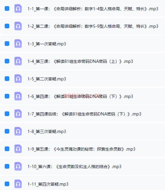 【培养中国的生命数字指导师】生命数字能量全能班 音频课合集