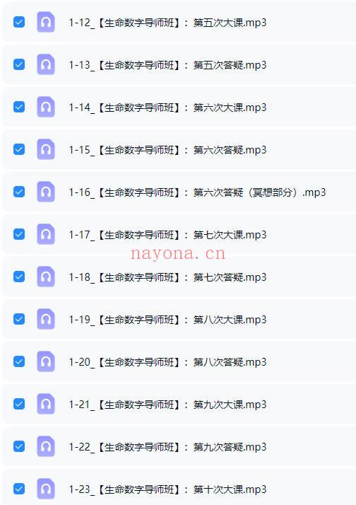 【培养中国的生命数字指导师】生命数字能量全能班 音频课合集
