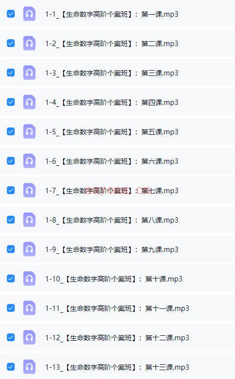 【培养中国的生命数字指导师】生命数字能量全能班 音频课合集
