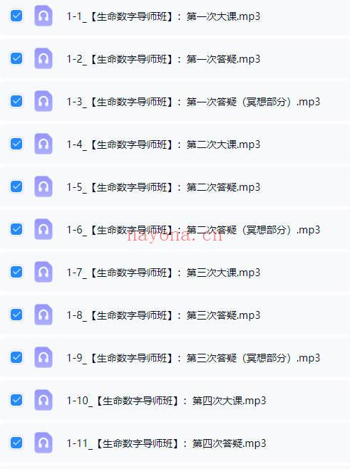 【培养中国的生命数字指导师】生命数字能量全能班 音频课合集