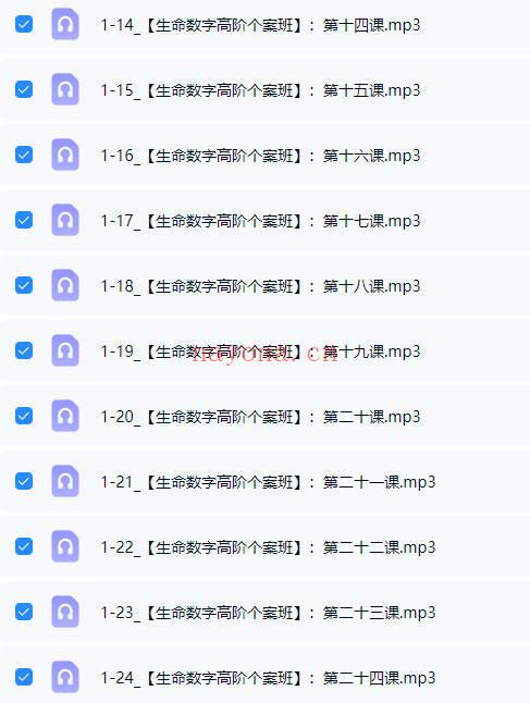 【培养中国的生命数字指导师】生命数字能量全能班 音频课合集