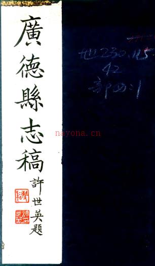[民国]广德县志稿：不分卷  钱文选编  民国三十七年[1948] 铅印本PDF下载 | 华东地区 | 县志下载 | 中国地方史志网