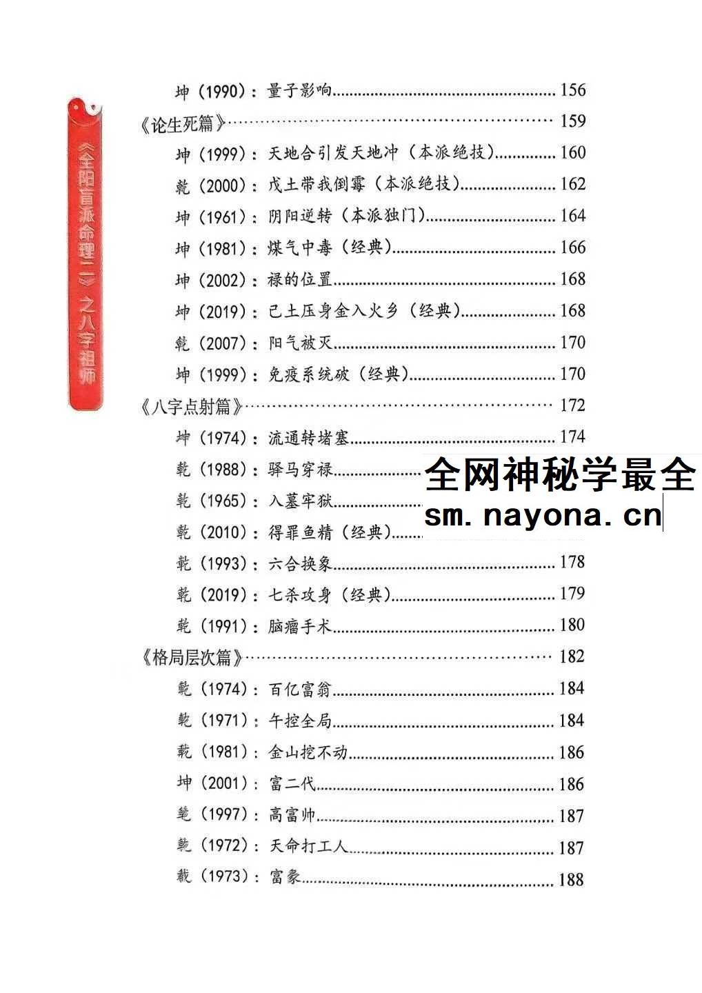 李安民 全阳盲派命理二八字祖师