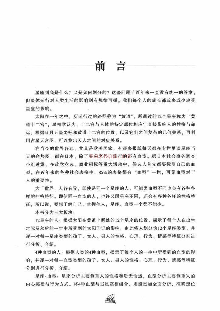 《12星座人大全集·科学解读人的血型与星座的秘密》9