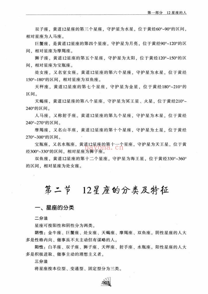 《12星座人大全集·科学解读人的血型与星座的秘密》9