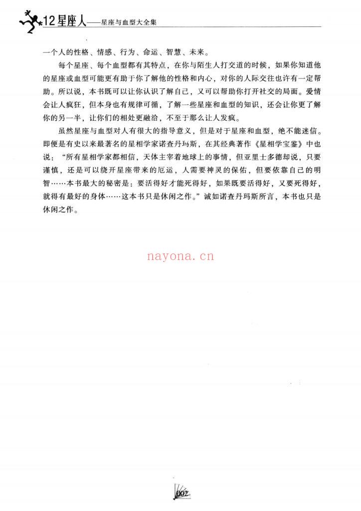 《12星座人大全集·科学解读人的血型与星座的秘密》9