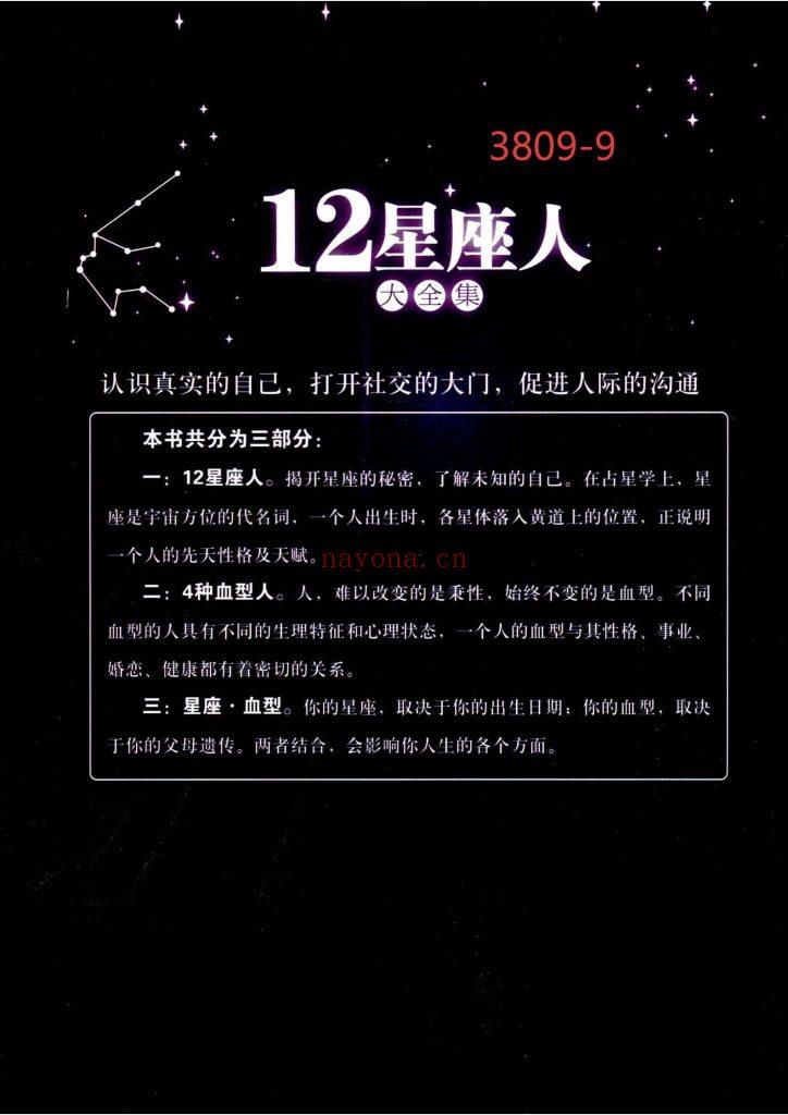 《12星座人大全集·科学解读人的血型与星座的秘密》9