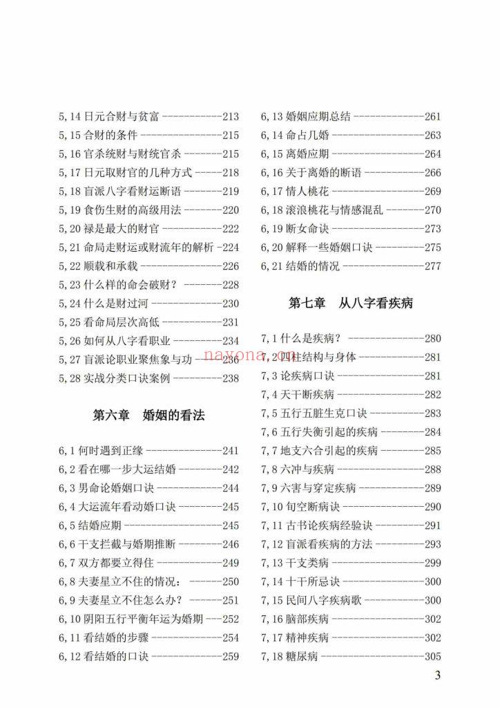 《盲派八字绝学断流年》10