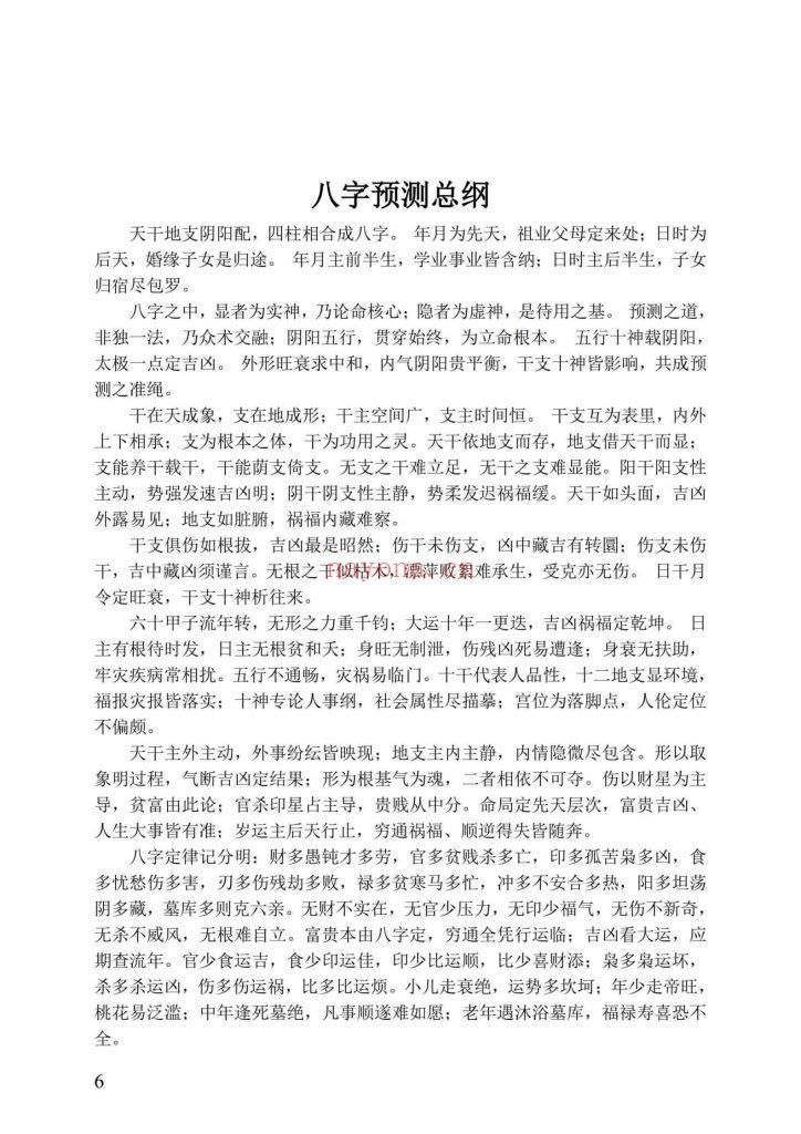 《盲派八字绝学断流年》10