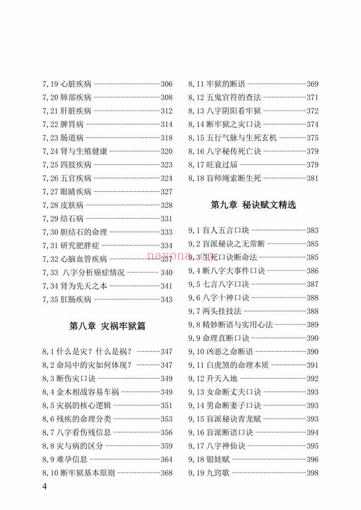 《盲派八字绝学断流年》10