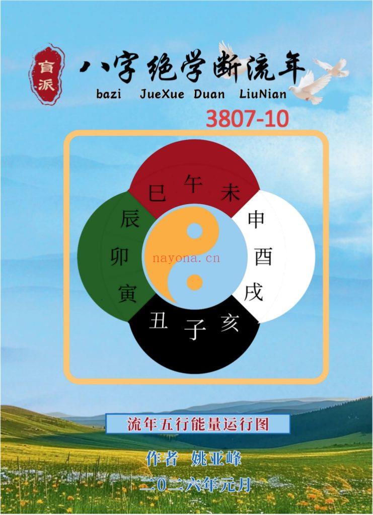 《盲派八字绝学断流年》10