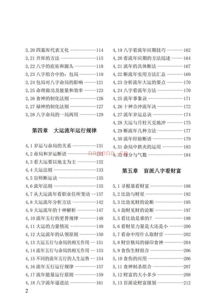 《盲派八字绝学断流年》10