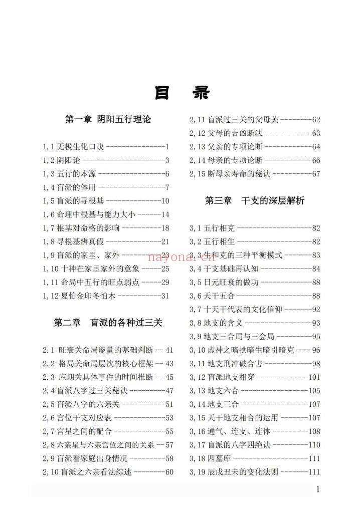 《盲派八字绝学断流年》10
