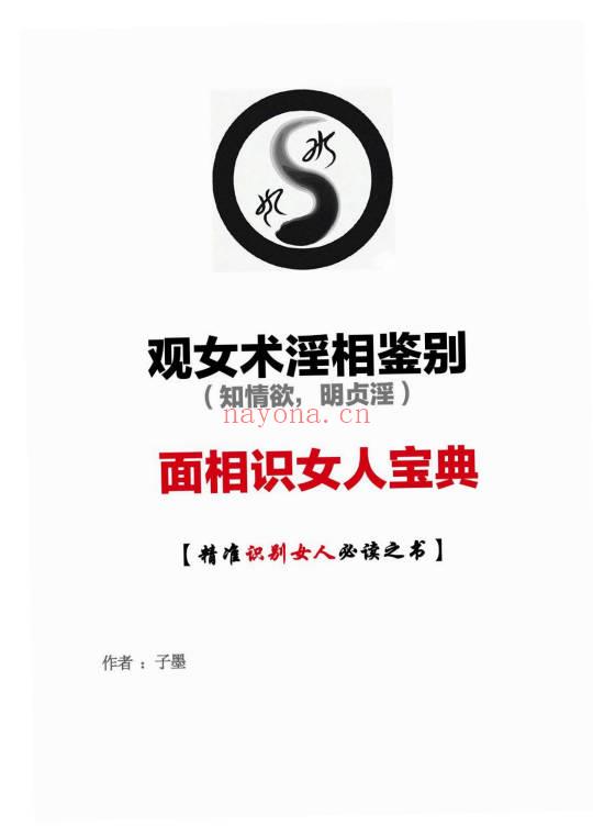 子墨《女相情欲鉴别》观女术淫相鉴别术 62页.PDF电子版