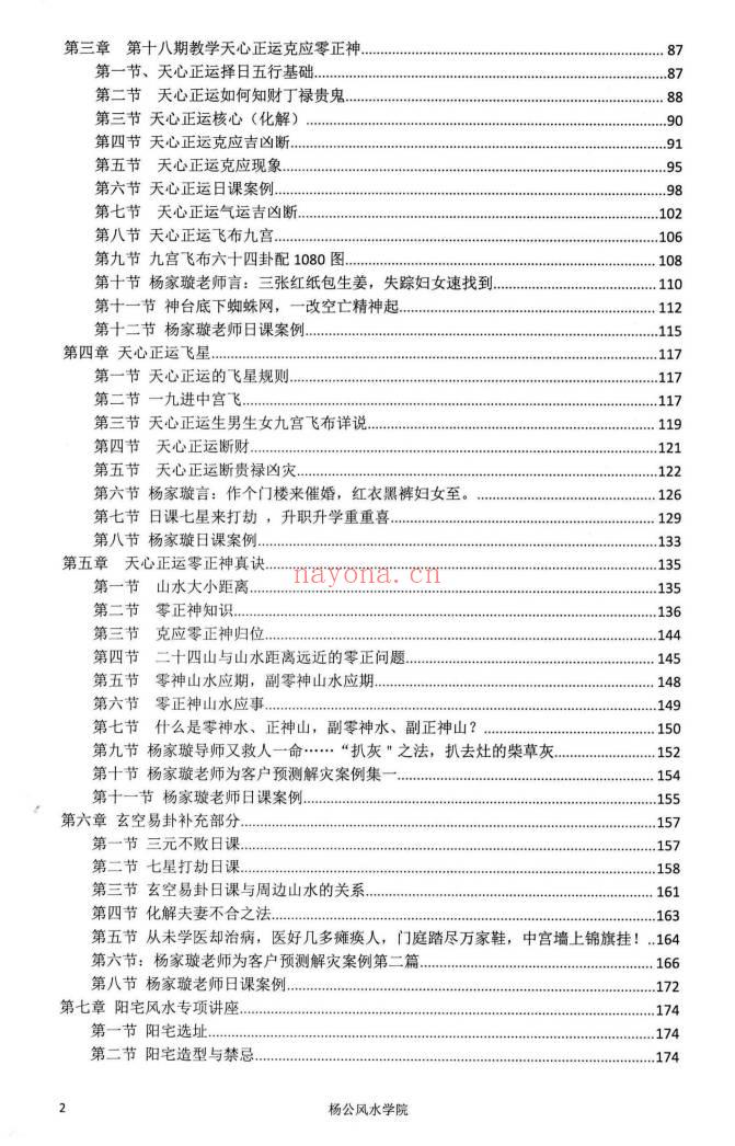 杨家璇《杨公面授掐指密法》杨筠松仙师第108代仙传弟子 201页.PDF电子版