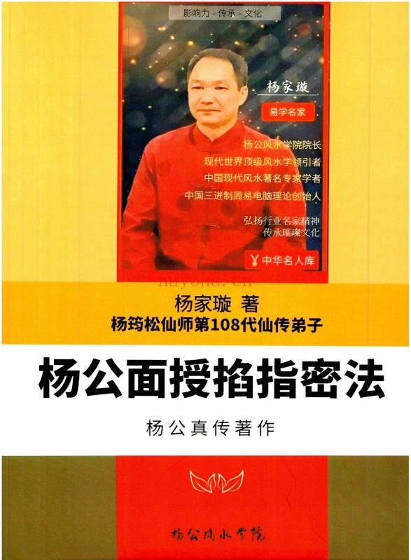 杨家璇《杨公面授掐指密法》杨筠松仙师第108代仙传弟子 201页.PDF电子版