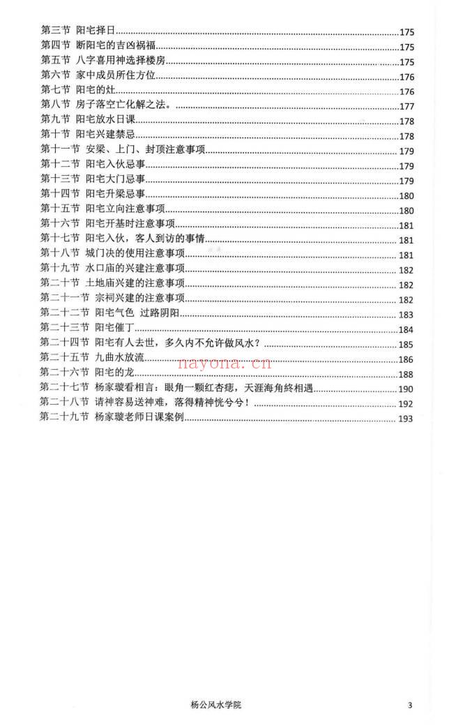 杨家璇《杨公面授掐指密法》杨筠松仙师第108代仙传弟子 201页.PDF电子版