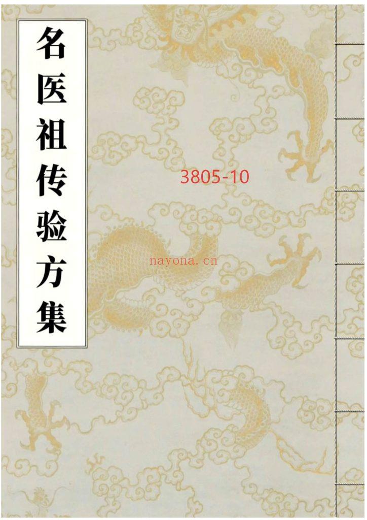 《名医祖传验方集》