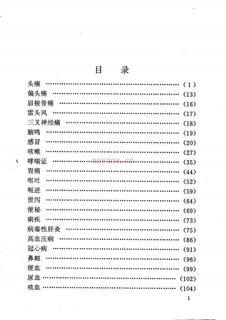 《名医祖传验方集》
