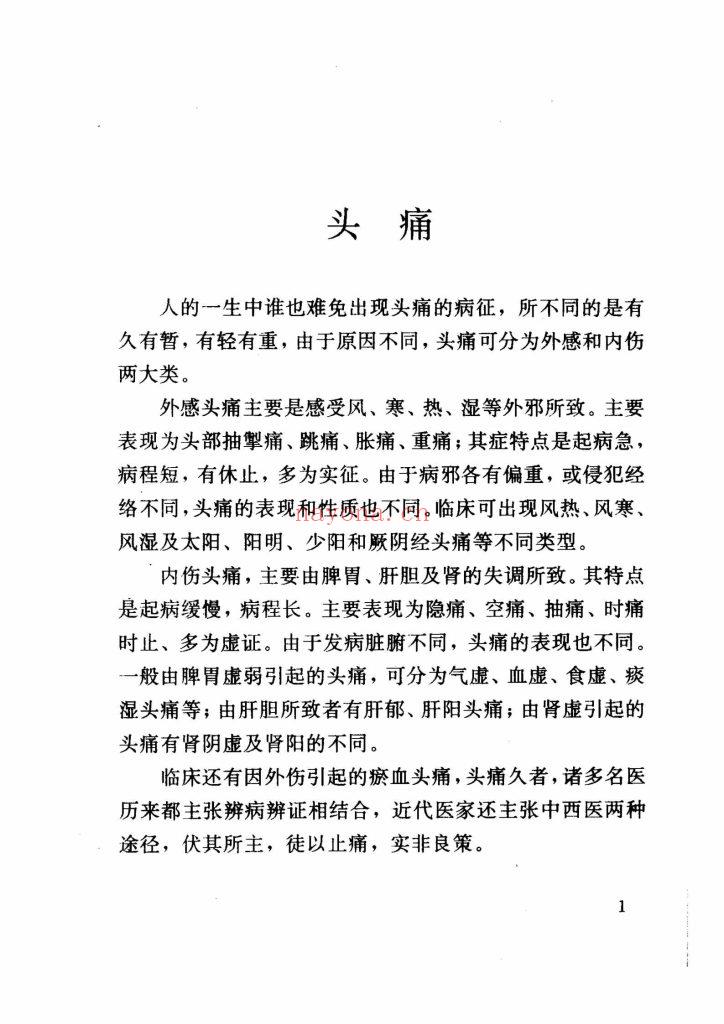 《名医祖传验方集》