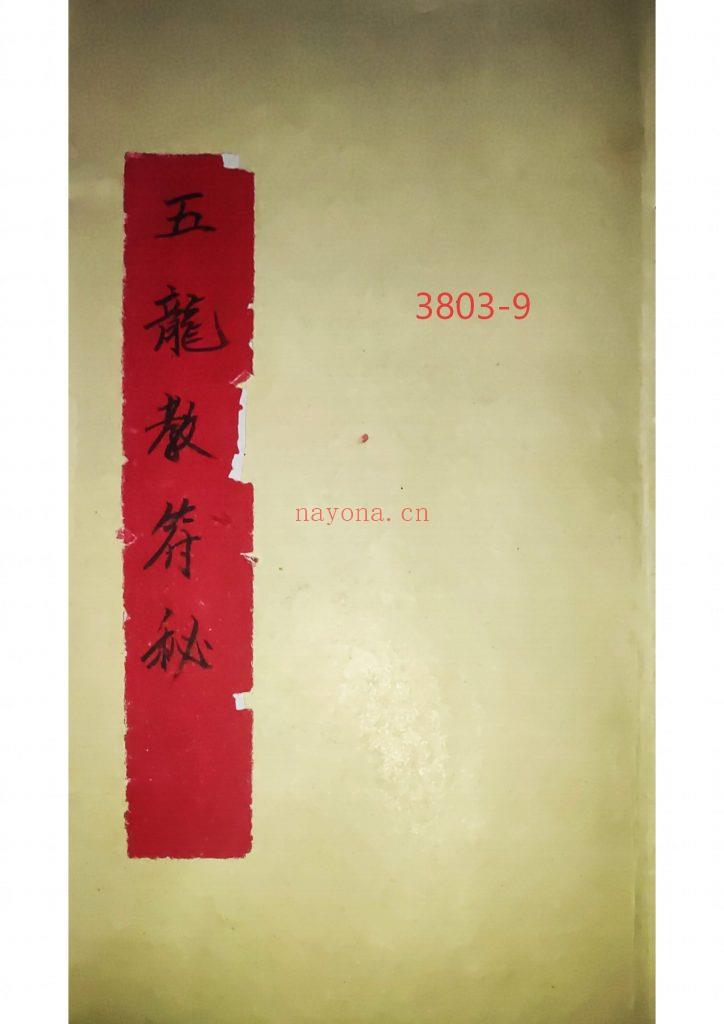 《五龙教符秘》9