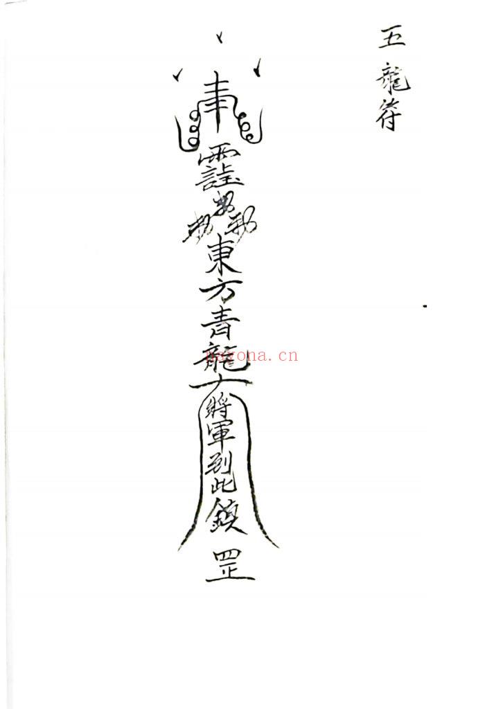 《五龙教符秘》9