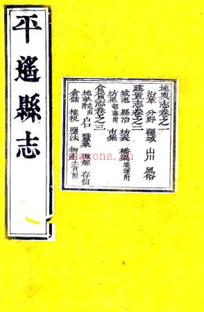 ［光绪］平遥县志十二卷首一卷（清）恩端修 武达材 王舒萼纂 清光绪九年（1883）刻本 .pdf下载 | 华北地区 | 县志下载 | 中国地方史志网