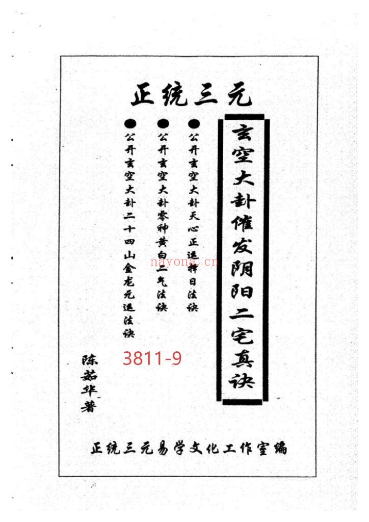 《正统三元玄空大卦催发阴阳二宅些子法诀》9