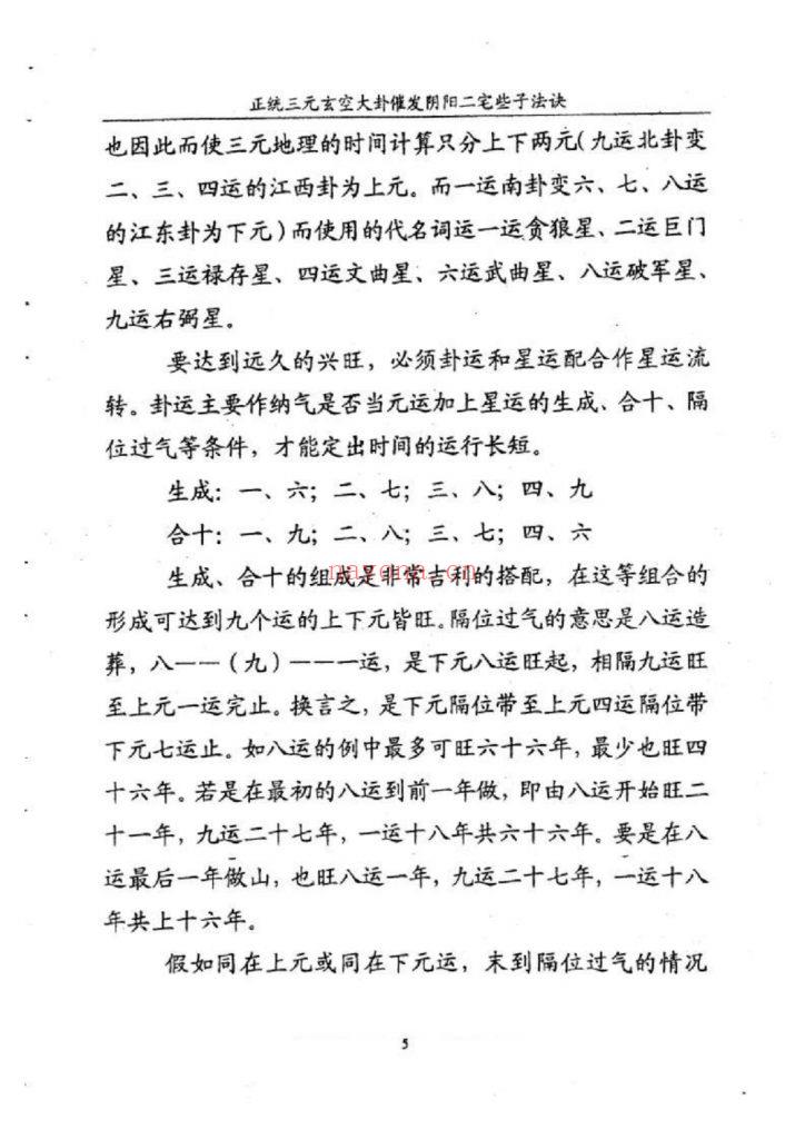 《正统三元玄空大卦催发阴阳二宅些子法诀》9