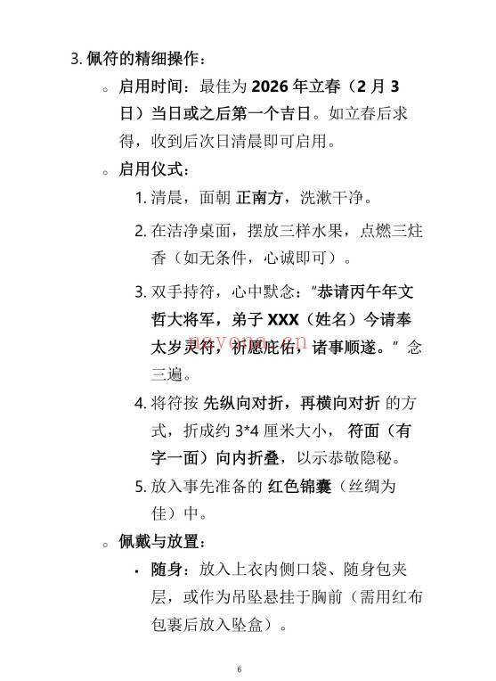2026年《马年化太岁指南》终极详尽全科指南 23页.PDF电子版