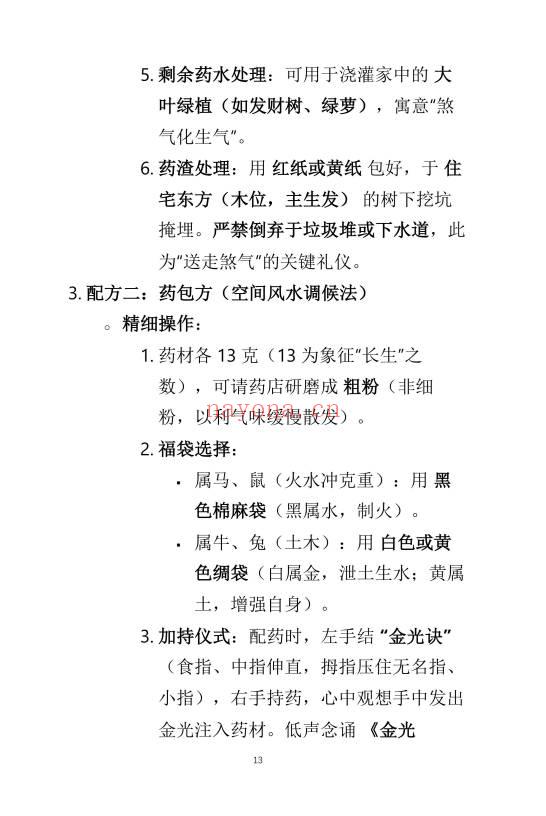 2026年《马年化太岁指南》终极详尽全科指南 23页.PDF电子版