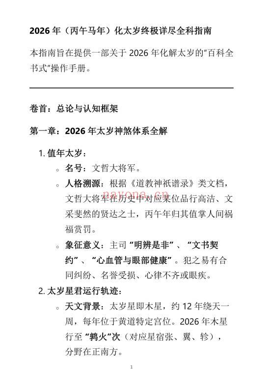 2026年《马年化太岁指南》终极详尽全科指南 23页.PDF电子版