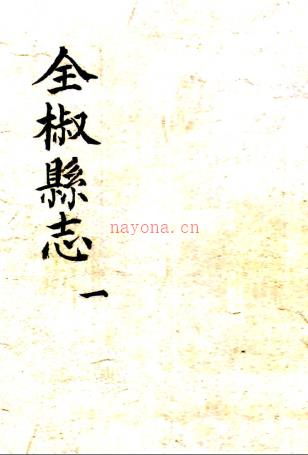 ［泰昌］全椒县志四卷  明杨道臣纂修 明泰昌元年刻本 PDF下载 | 华东地区 | 县志下载 | 中国地方史志网