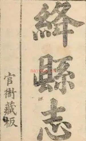 ［顺治］绛县志五卷（清）赵士弘修 （清）陈所性等纂  清顺治刻本  .pdf下载 | 西北地区 | 县志下载 | 中国地方史志网