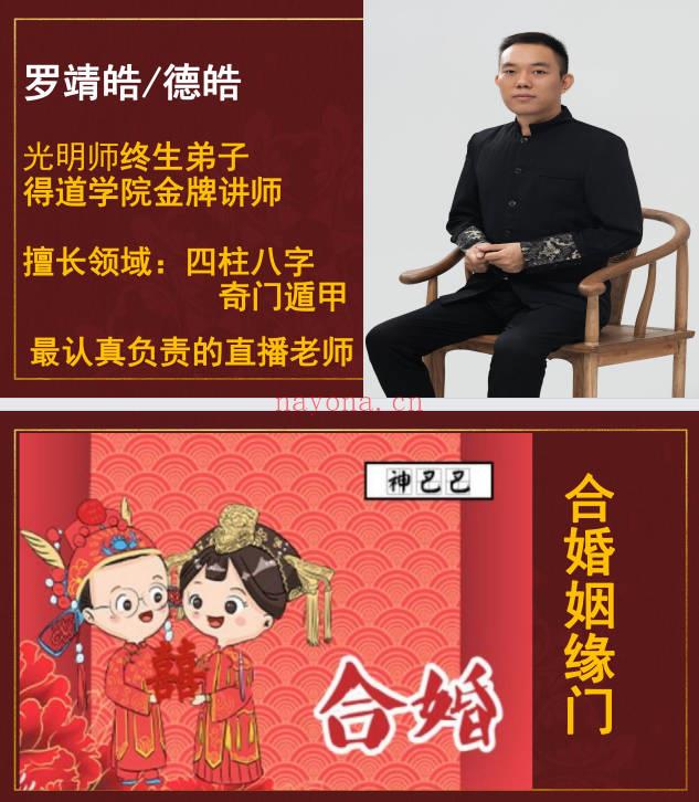 夏光明团队罗靖皓 德皓《合婚姻缘门》讲义48页.PDF电子版