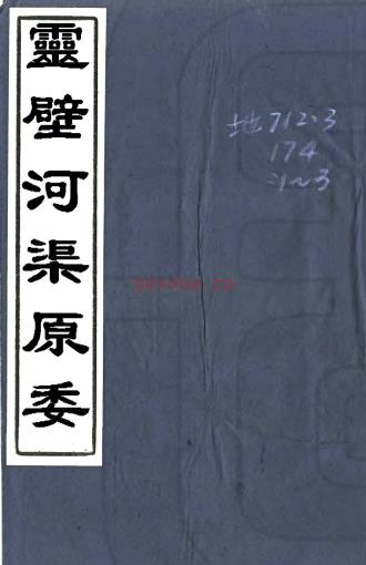 灵璧河渠原委三卷(清)贡震撰 清乾隆二十六年(1761)刻本 PDF下载 | 华东地区 | 县志下载 | 中国地方史志网