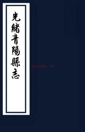 ［光绪］青阳县志十二卷图一卷（清）华椿等修（清）周赟纂 清光绪十七年（1891）活字本PDF下载 | 华东地区 | 县志下载 | 中国地方史志网