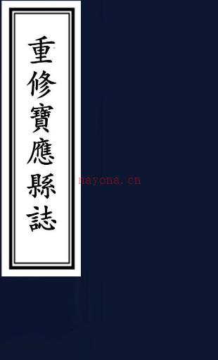 重修宝应县志辨一卷(清)刘赞勋撰 清咸丰元年(1851)木活字印本 PDF下载 | 华东地区 | 县志下载 | 中国地方史志网