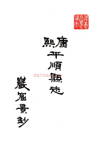 [民国]平顺县志十二卷   段学先[纂修]  抄本 .pdf下载 | 西北地区 | 县志下载 | 中国地方史志网