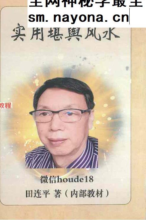 实用堪舆风水.pdf  田连平着   290页