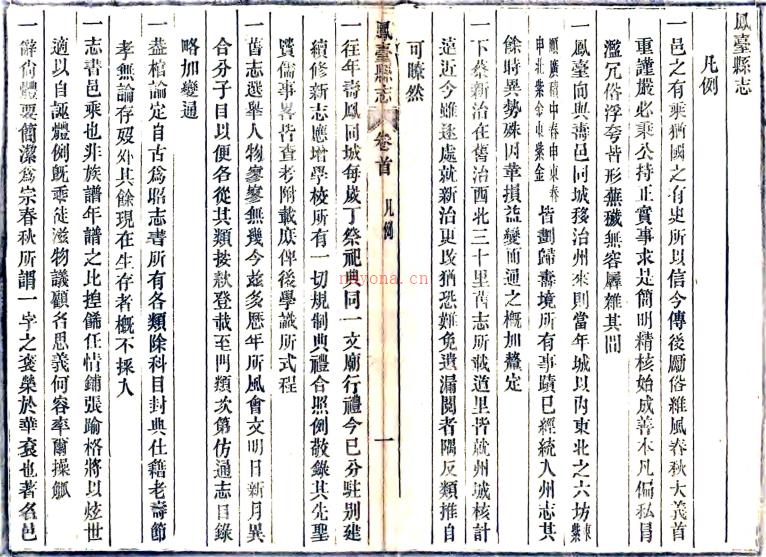 ［光绪］凤台县志二十五卷首一卷 葛荫南 周尔仪纂 清光绪十八年 豫章洪贵三木活字印本 PDF下载 | 华东地区 | 县志下载 | 中国地方史志网