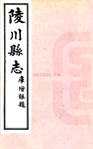 [民国]陵川县志十卷 库增银[修]|杨谦[纂] 民国二十二年铅印本  PDF下载 | 西北地区 | 县志下载 | 中国地方史志网