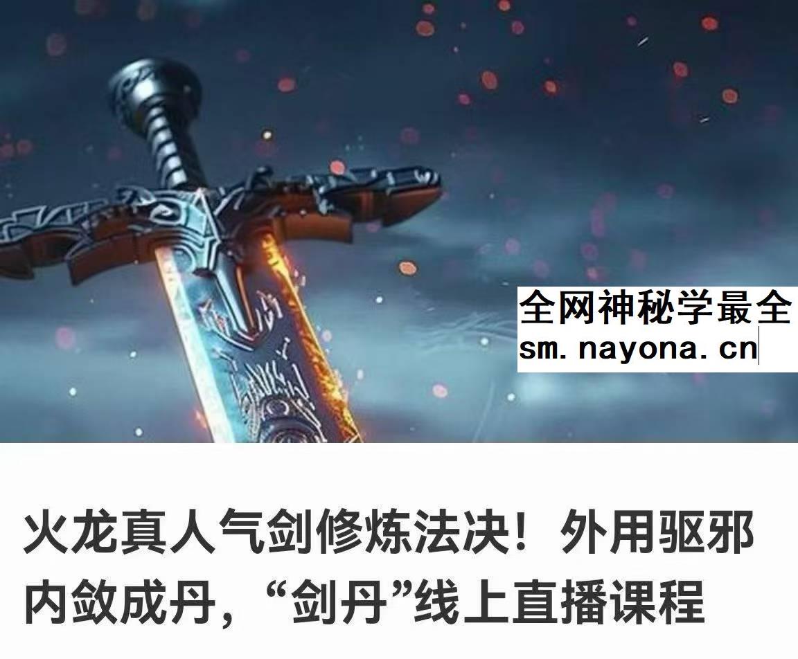 火龙真人气剑修炼法决 外用驱邪内敛成丹 剑丹 线上直播课程